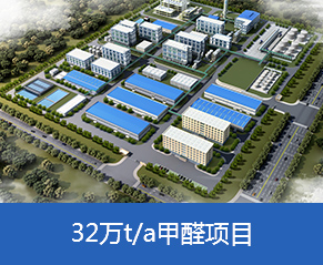 山東三豐新材料有限公司年產(chǎn)6.3萬噸抗氧劑系列產(chǎn)品、年產(chǎn)32萬噸甲醛項(xiàng)目—鳥瞰圖